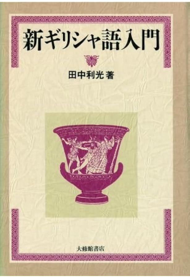 ギリシャ語辞典 | 古川 晴風 |本 | 通販 | Amazon
